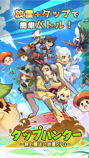 タップハンター～剣と魔法の放置RPG～ PC