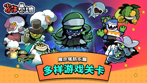 雀仔营地——休闲塔防电脑版