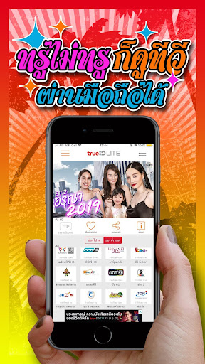 TrueID Lite: แอปดูทีวีออนไลน์ PC