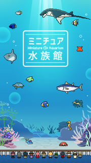 ミニチュア水族館 PC版